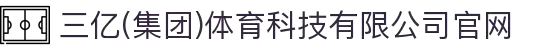 三亿(集团)体育科技有限公司官网"